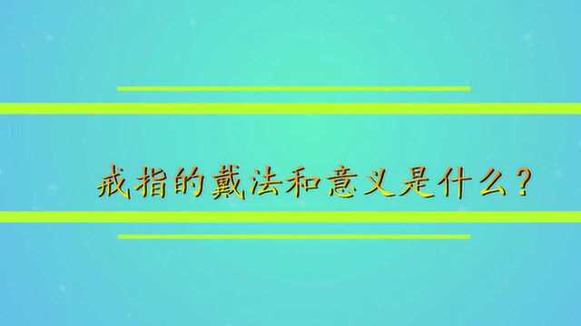 戒指的戴法和意义是什么?