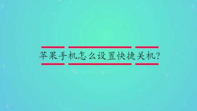 苹果手机怎么设置快捷关机?