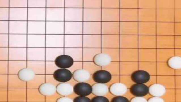 围棋教学一招“滚打包收”可以把对方打成一堆团子,太厉害了!