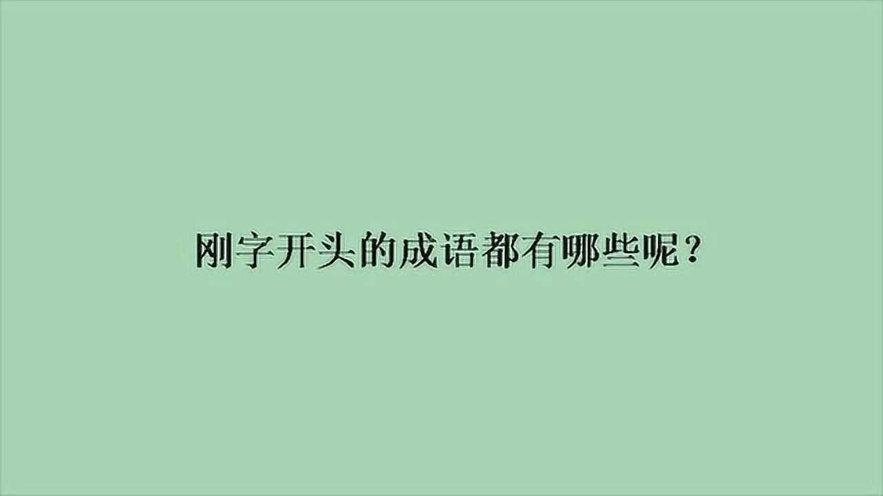 刚字开头的成语都有哪些呢