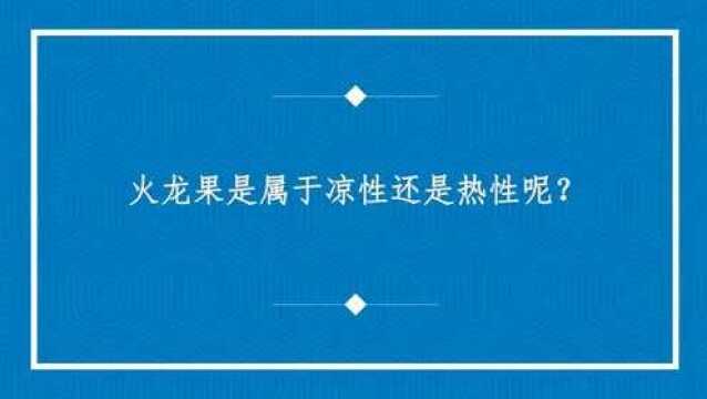 火龙果是属于凉性还是热性呢?