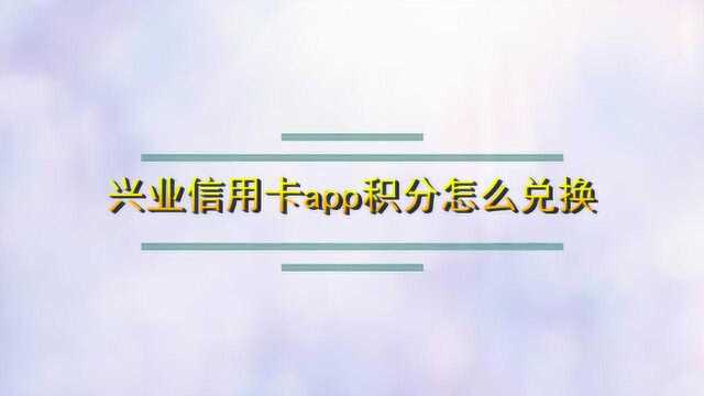 兴业信用卡app积分怎么兑换