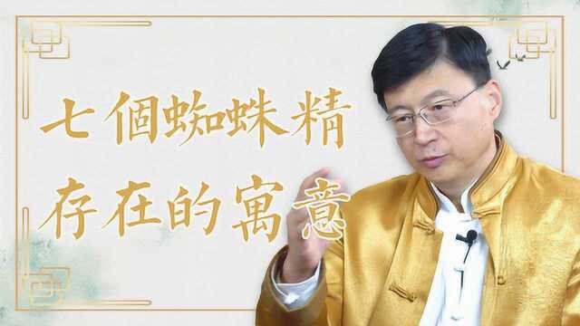 为什么孙悟空不把那7个蜘蛛精打死呢?其实背后有很深的寓意