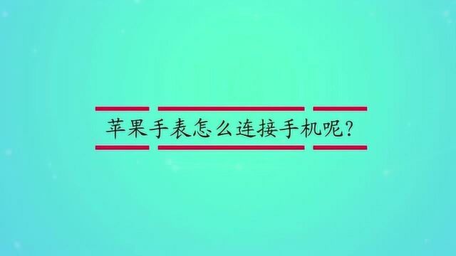 苹果手表怎么连接手机呢?