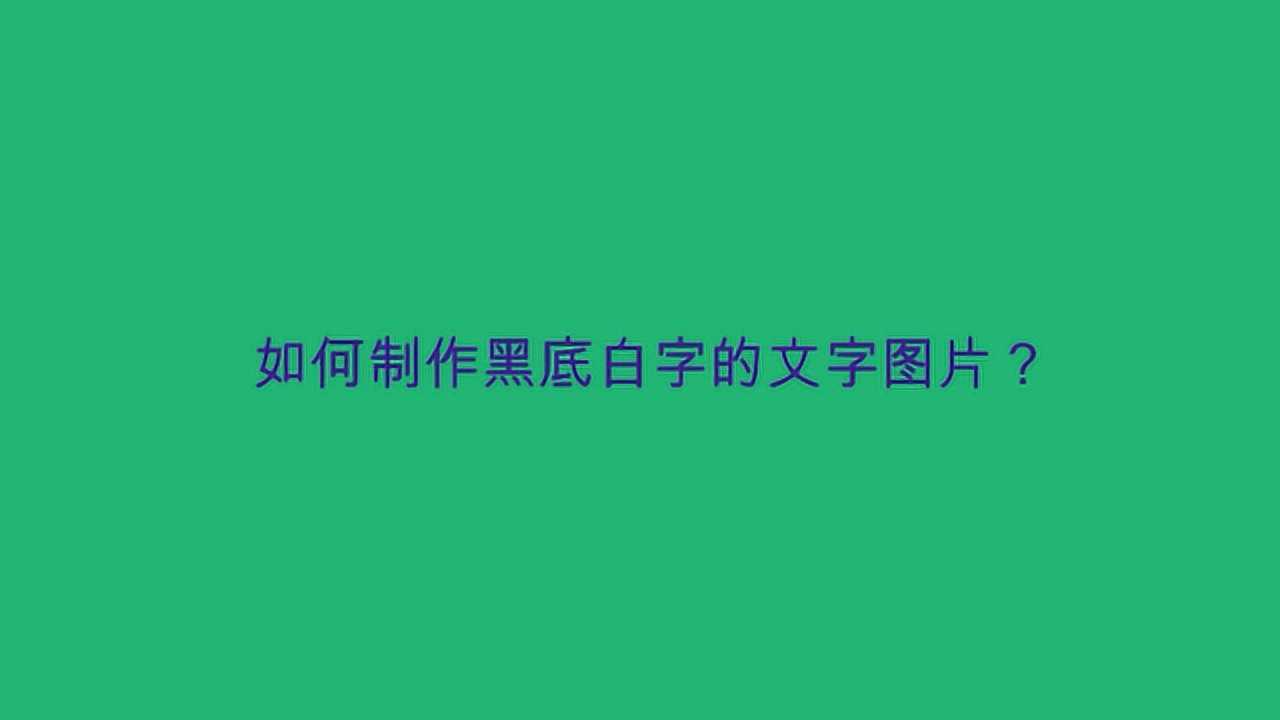 如何制作黑底白字的文字图片?