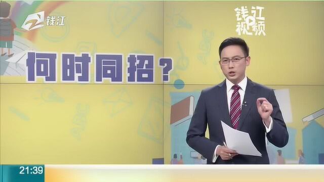 全面“公民同招”合适开始?浙江省教育厅:仍在征求意见