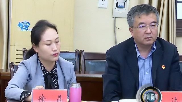 潢川县召开“不忘初心、牢记使命”主题教育调研成果交流会