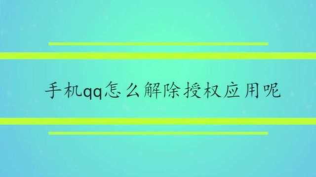 手机qq怎么解除授权应用呢