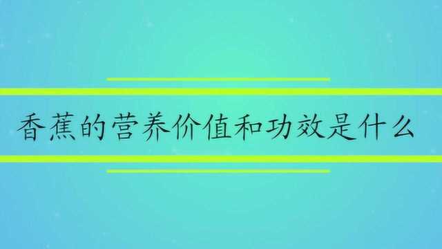 香蕉的营养价值和功效是什么