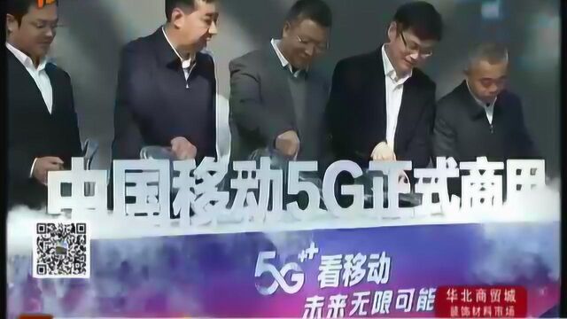 石家庄中国移动举办5G商用发布会,5G智能科技新时代正式开启