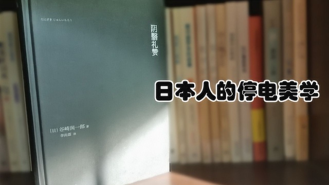 阴翳礼赞优秀烛光晚餐指南 经典东方美学指南 日本人的停电美