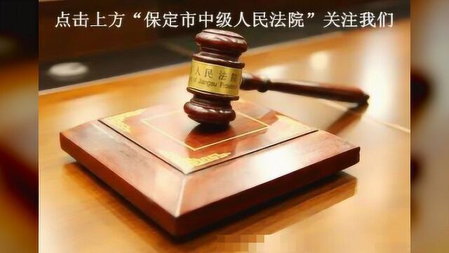 曝光!保定市中级人民法院公布失信被执行人名单