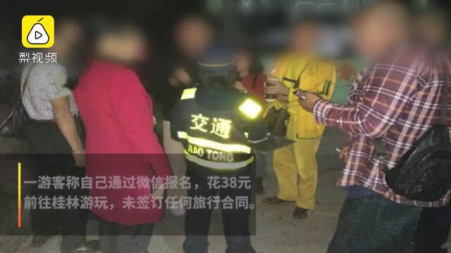 花38元报团,45名老人游桂林被甩半路,司机:旅行社没付车费