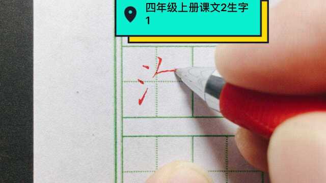 部编本小学语文四年级上册课文2生字1