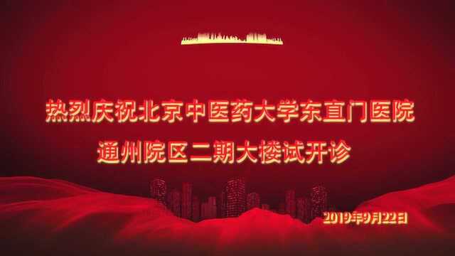 东直门医院通州院区9.22.二期试开诊