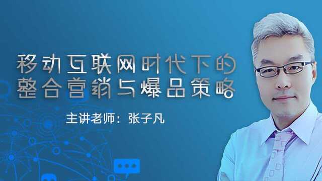 移动互联网时代下的整合营销与爆品策略:互联网思维下的商业模式和玩法