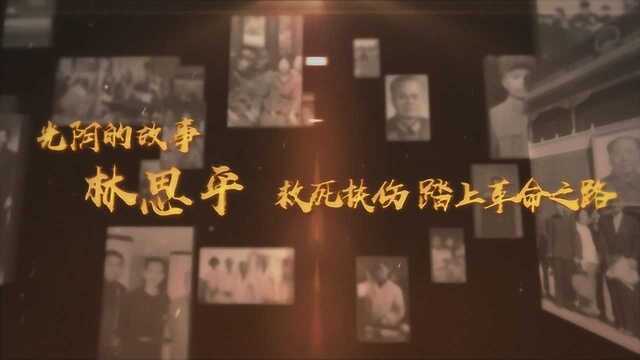 林思平:救死扶伤 踏上革命之路 视频