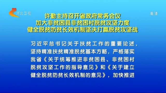 许勤主持召开河北省政府常务会议