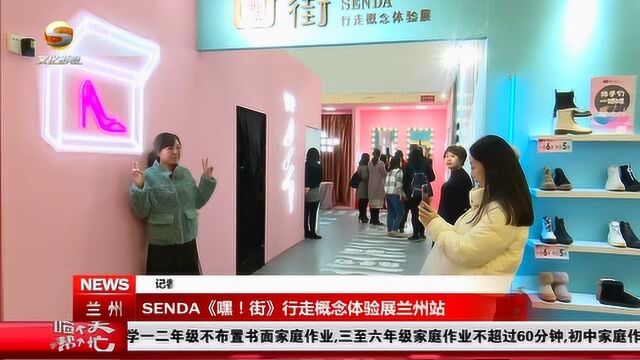 SENDA《嘿!街》行走概念体验展兰州站在兰州中心开启