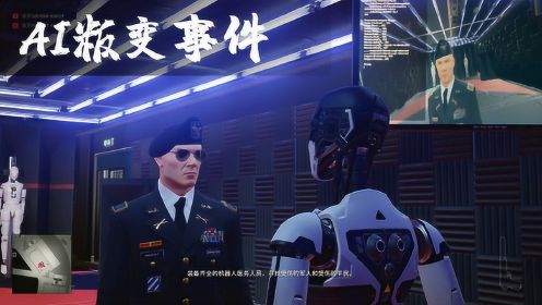 杀手2：制造了AI机器人叛变事件，没想到毫不犹豫将自己主人杀了