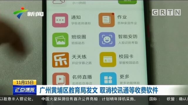 广州黄埔区教育局发文 取消校讯通等收费软件