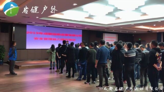 2019年成都地铁运营有限公司能力提升培训(启健户外)