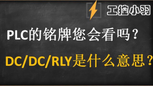 1200PLC上隐含了这么多信息?DC/DC/RLY原来是这个意思?