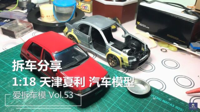 爱拆车模 第五十三集 留个念想!1:18 天津夏利汽车模型