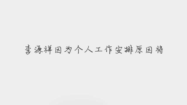 中国平安人事再变动:陆敏接棒李源祥出任首席保险业务执行官