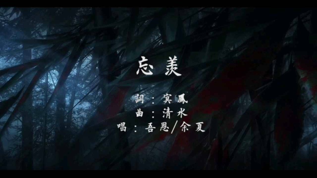 【忘羡】此生不悔入魔道 剪辑:魏婴三岁啦(微博同名)