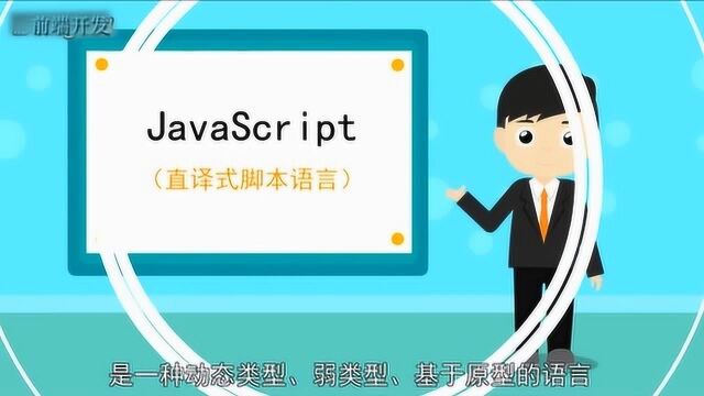 前端开发基础:JavaScript的介绍以及在前端开发中的作用