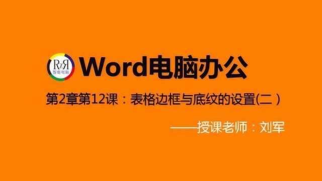 Office电脑办公软件基础操作入门视频教程之word表格边框与底纹