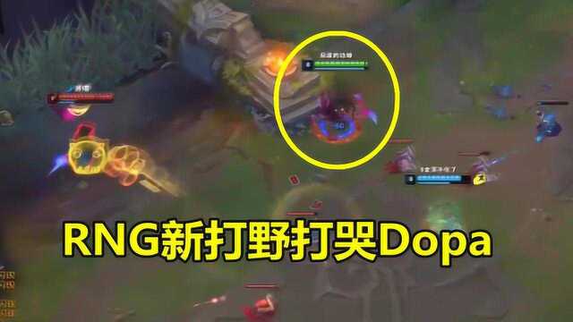 LOL:RNG新打野首次亮相,打哭王者Dopa,Uzi:明年夺冠靠你了