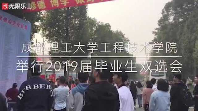 成都理工大学工程技术学院举行2019届毕业生双选会!