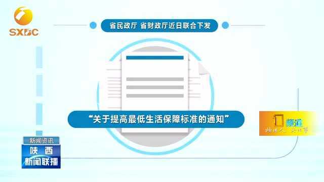 陕西省城乡低保标准上调,今年12月底前落实到位