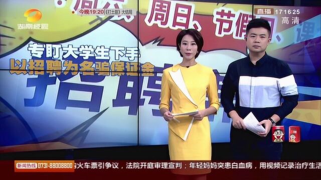 名为网上招聘 实为骗保证金 一老板操控7家公司行骗,专盯大学生下手