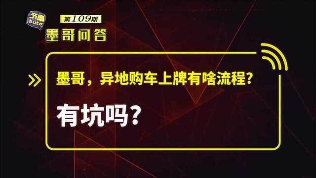 问答:异地购车上牌有什么流程?有坑吗?