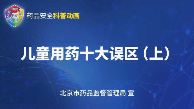 儿童用药要注意这些误区!(上)北京市药品监督管理局 宣