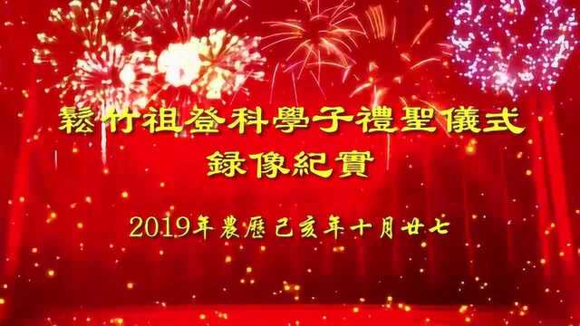 溪南松竹祖登科学子礼圣仪式瑧品传媒