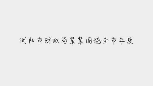 浏阳市财政“活水”精准滴灌脱贫攻坚