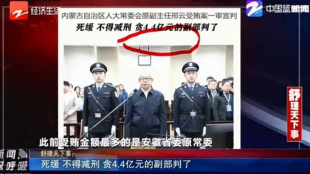 邢云受贿案公开宣判 被判处死刑 缓期二年执行