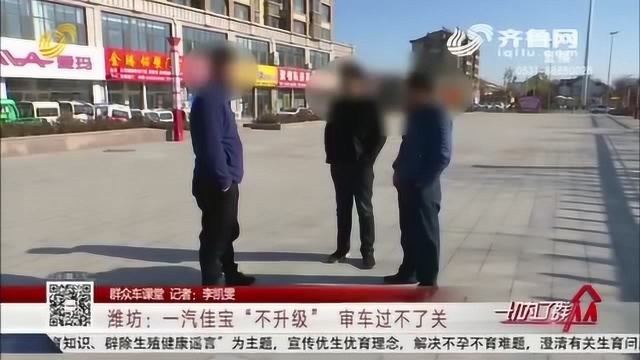 怎么审都不过?一汽佳宝行车电脑“不升级” 车主无法审车该咋办