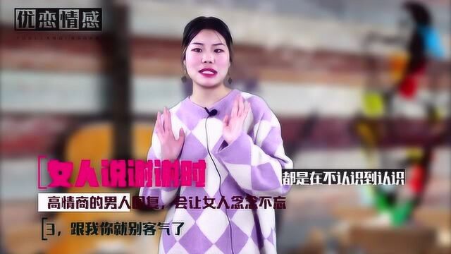 女人说:“谢谢”,男人如何回复?谨记这些让她对你念念不忘