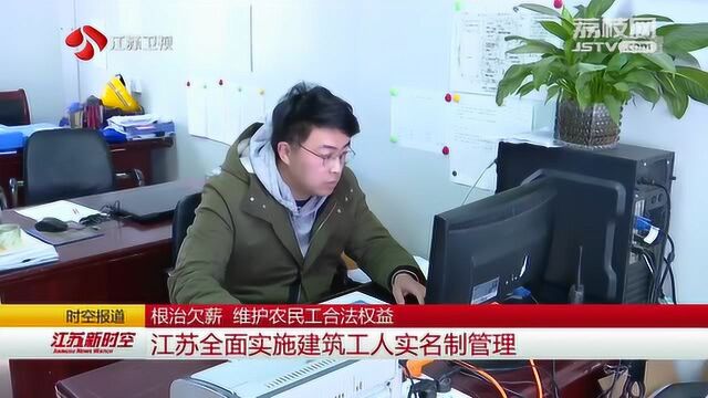 江苏全面实施建筑工人实名制管理