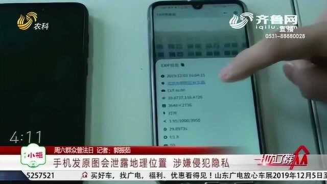 你还有隐私吗?app过度授权泄露信息 发张原图都会泄露地理位置!