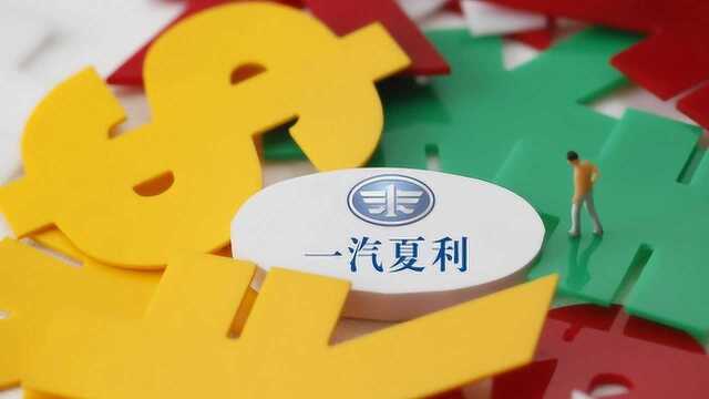 7万股东无眠!一汽夏利重大资产重组看上的是它