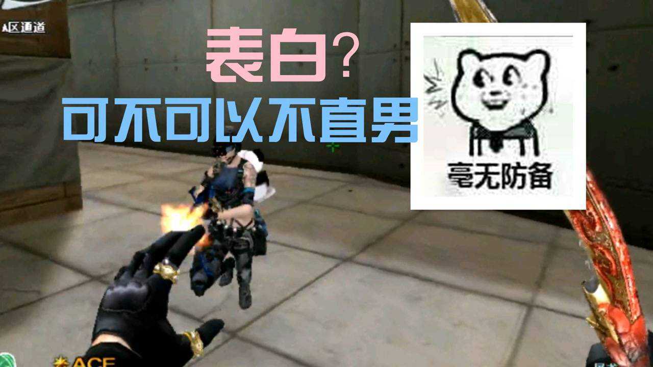 cf天天当萌妹纸在游戏被自己队友整自闭之后