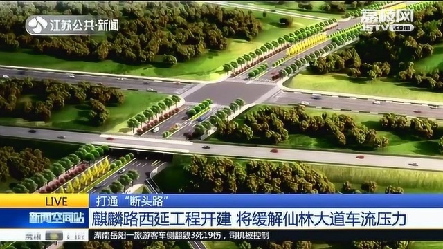 南京:麒麟路西延打通“断头路” 将缓解仙林大道车流压力!