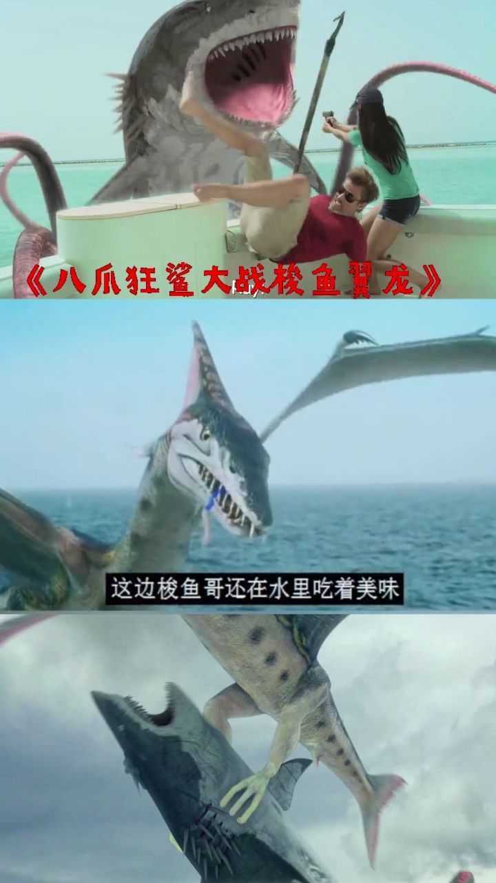 八爪狂鲨大战梭鱼翼龙