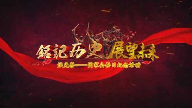 铭记历史,展望未来 烛光祭——国家公祭日